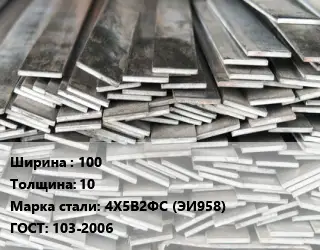 Полоса стальная 100х10 Сталь: 4Х5В2ФС (ЭИ958) ГОСТ: 103-2006